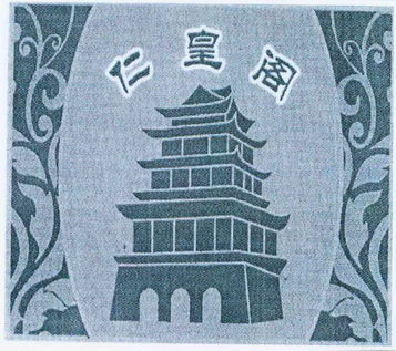  em>仁皇阁 /em>