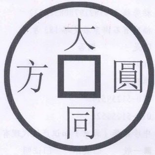  em>大同 /em> em>方圆 /em>
