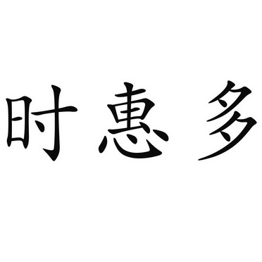 时惠多商标注册申请申请/注册号:37467860申请日期:20