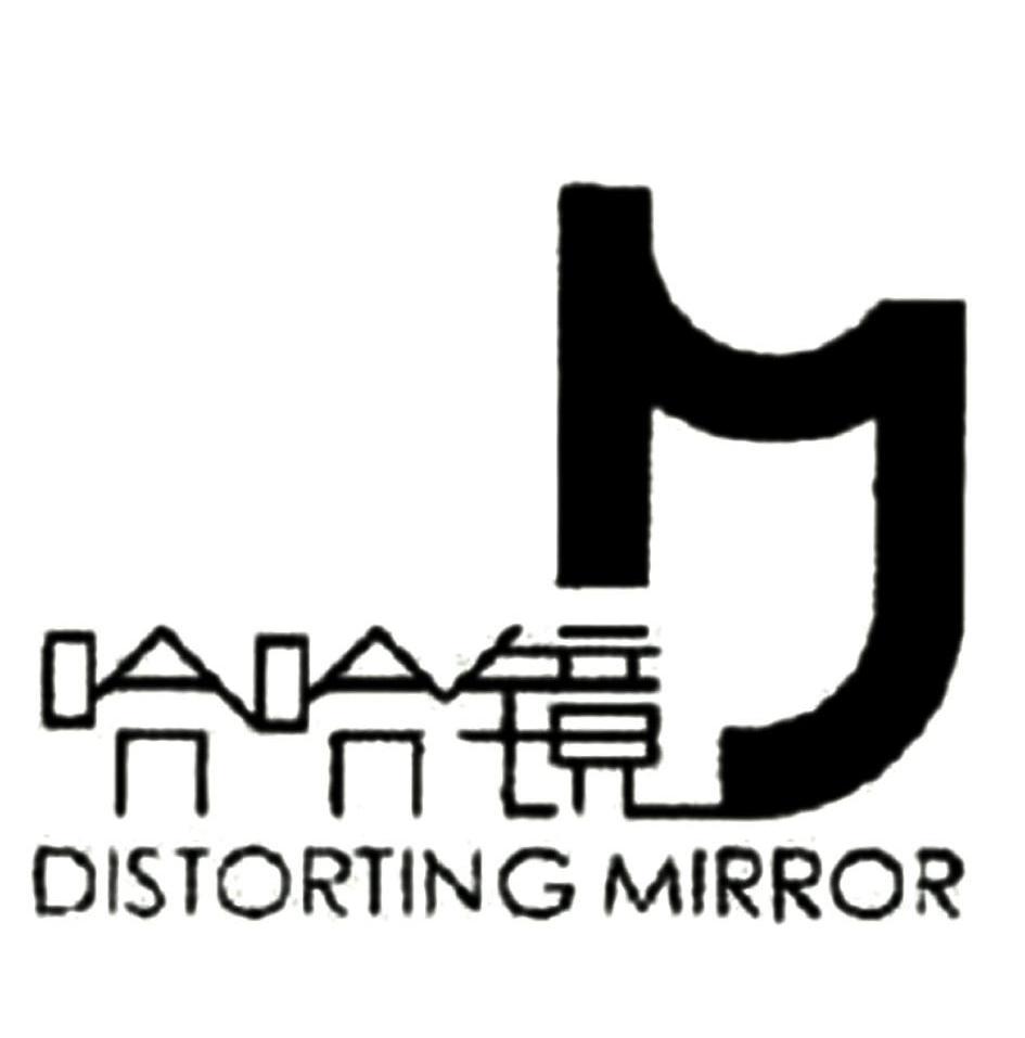  em>哈哈镜 /em> h distorting  em>mirror /em>