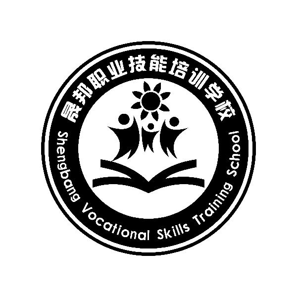 晟邦职业技能培训学校 shengbang vocational skills training school