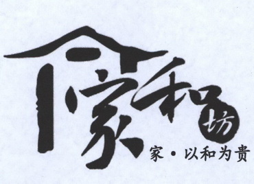  em>家 /em> em>和 /em> em>坊 /em> em>家 /em>以和为贵