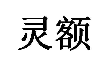  em>灵额 /em>
