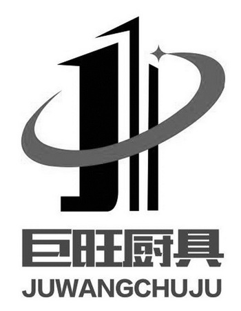 巨旺厨具 - 商标 - 爱企查