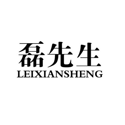 磊字图腾图片