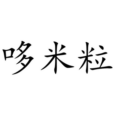 山東省晨光商標事務所有限公司申請人:山東巴比熊商貿有限公司國際