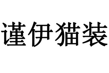 谨伊猫装                                  