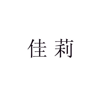 佳莉_企業商標大全_商標信息查詢_愛企查