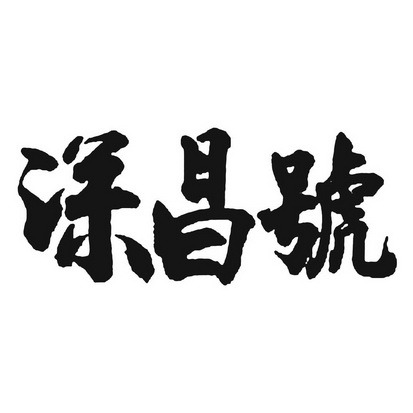 沈昌洪 企业商标大全 商标信息查询 爱企查