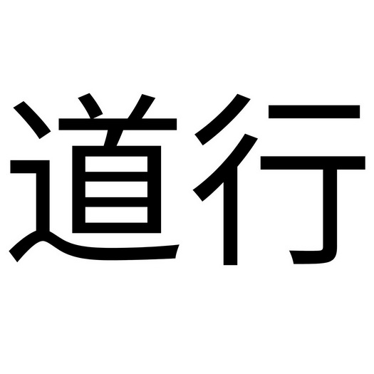  em>道行 /em>