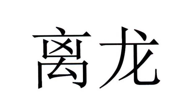 离龙- 企业商标大全 - 商标信息查询 - 爱企查