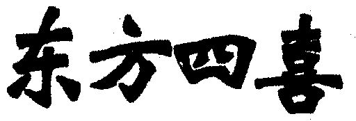  em>东方 /em>四喜