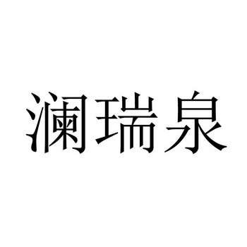 澜瑞泉