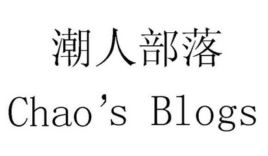  em>潮人 /em> em>部落 /em> chaos  em>blogs /em>
