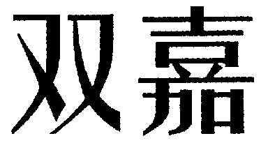 双嘉- 商标 - 爱企查