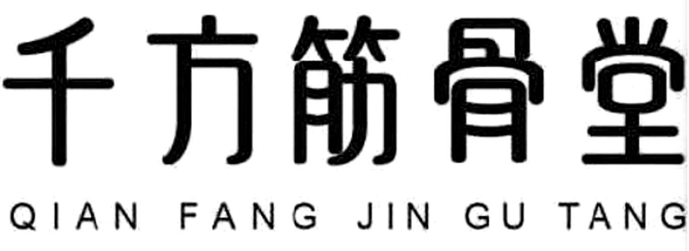 千方筋骨堂_企业商标大全_商标信息查询_爱企查