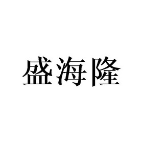 盛海龙_企业商标大全_商标信息查询_爱企查