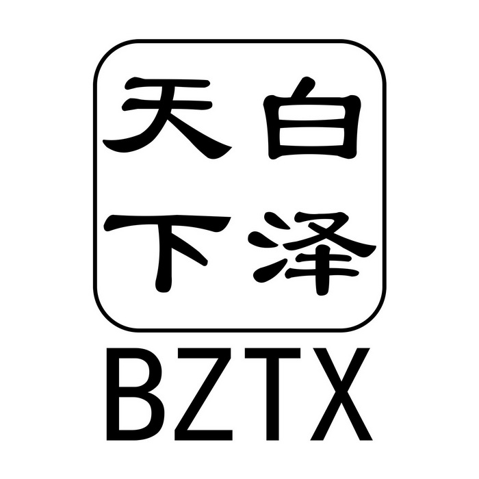  em>白泽 /em> em>天下 /em>  em>bzt /em> em>x /em>