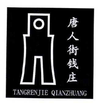  em>唐人街 /em> em>钱庄 /em>