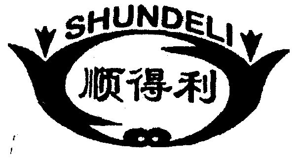  em>顺 /em> em>得利 /em>