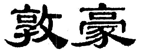 机构:北京勤业联合知识产权代理有限公司顿号商标已注册申请/注册号