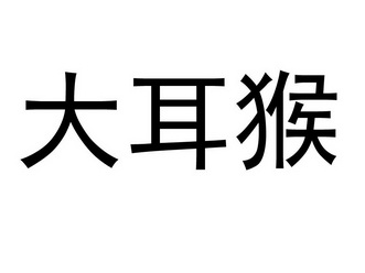 郑奎办理/代理机构:北京德虹知识产权代理有限公司大耳猴注册申请申请