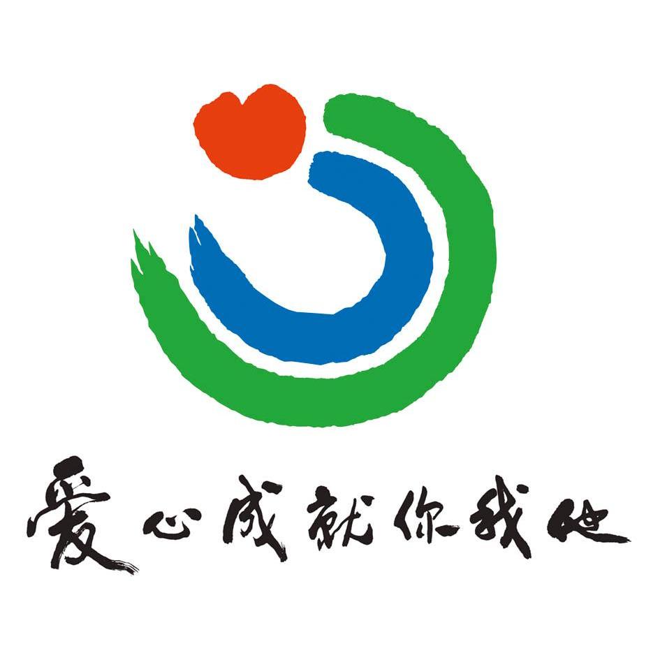  em>爱心 /em>成就你 em>我 /em>他