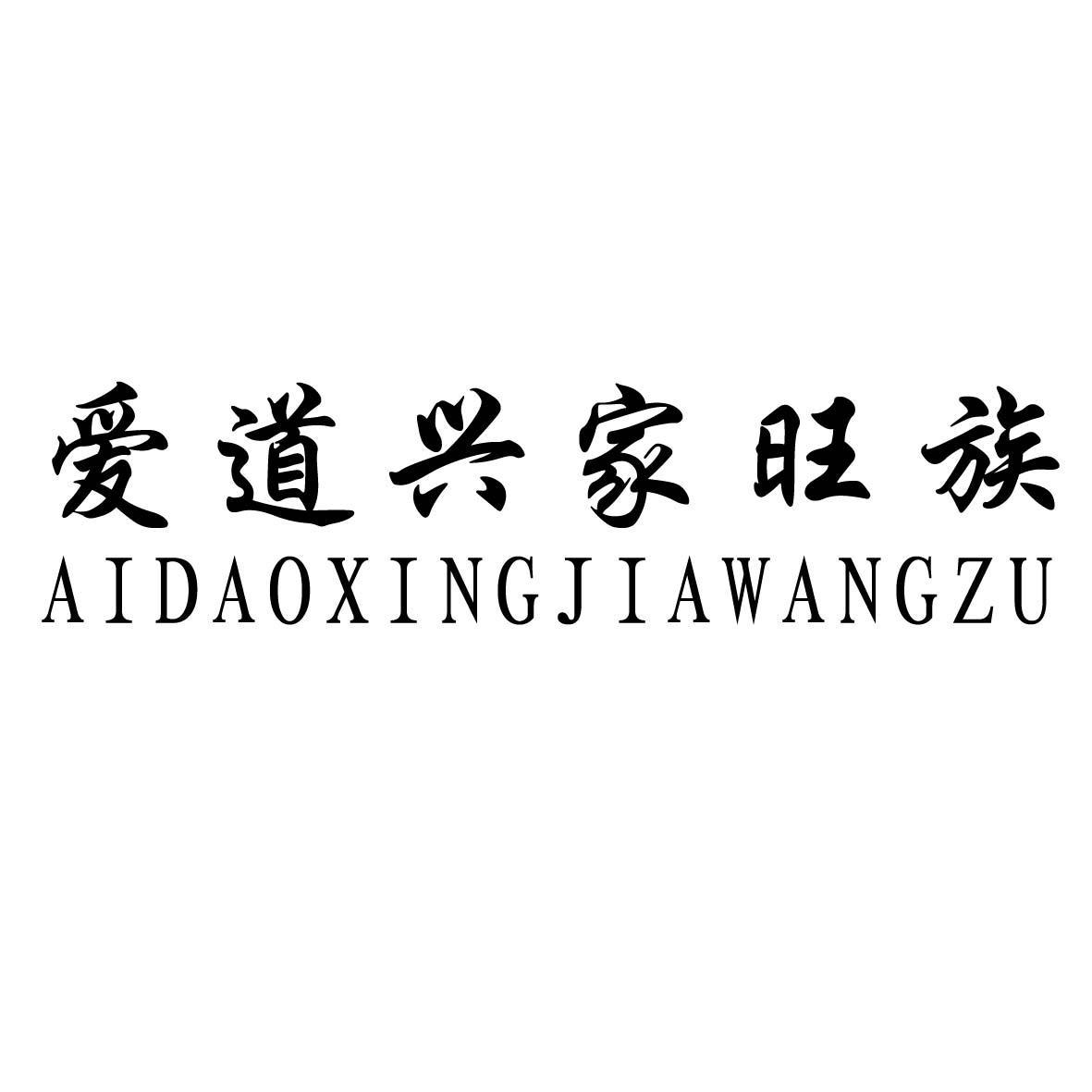 愛道興家旺族 商標註冊申請