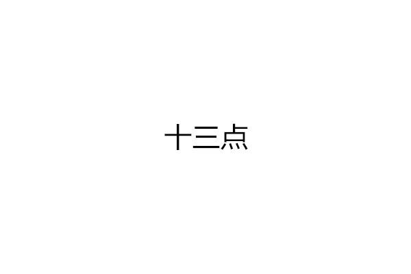 十三点 - 企业商标大全 - 商标信息查询 - 爱企查