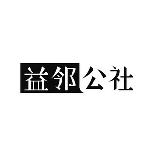 益邻 公社商标注册申请