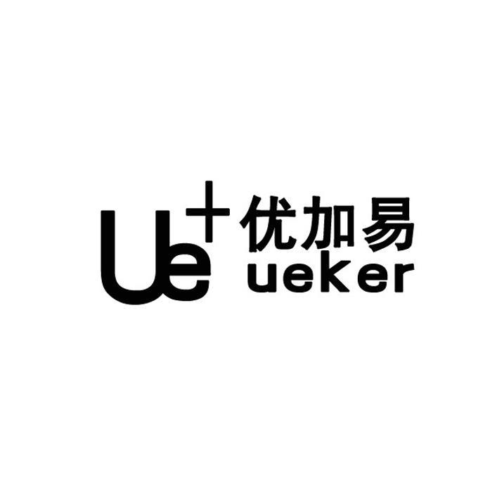 優加易 ue ueker