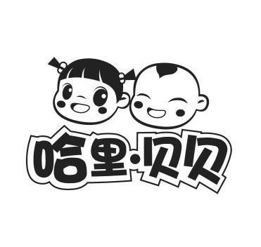 哈里·贝贝