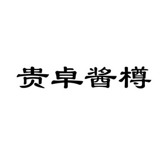 商标详情申请人:贵州卓豪农业科技股份有限公司 办理/代理机构:北京