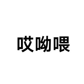 哎呦喂