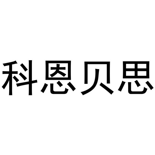 科恩贝斯 企业商标大全 商标信息查询 爱企查