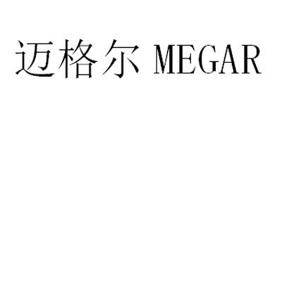 em>迈格尔/em megar