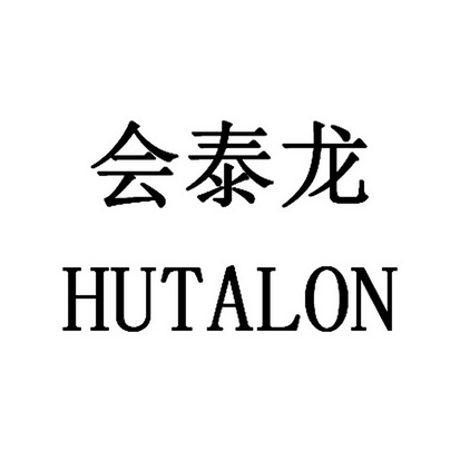 类-金属材料商标申请人:广州市汇泰龙装饰材料有限公司办理/代理机构