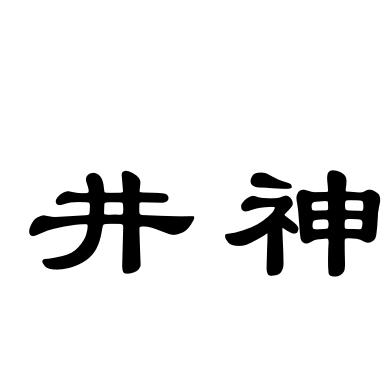 井神商标注册申请申请/注册号:44098277申请日期:2020