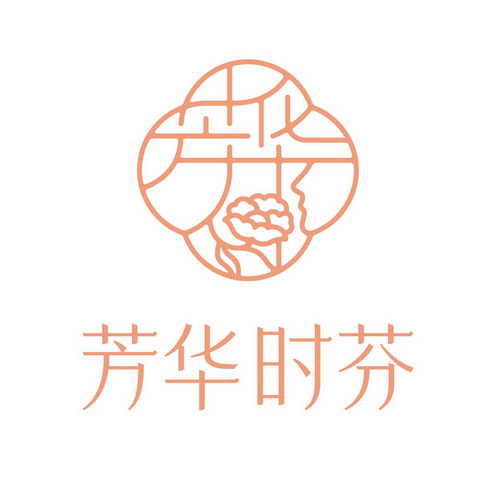 芳华时芬 芳华