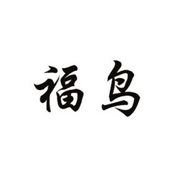  em>福鸟 /em>