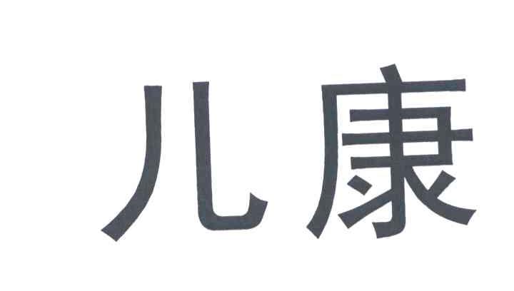 儿康_企业商标大全_商标信息查询_爱企查