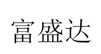 富盛达 企业商标大全 商标信息查询 爱企查