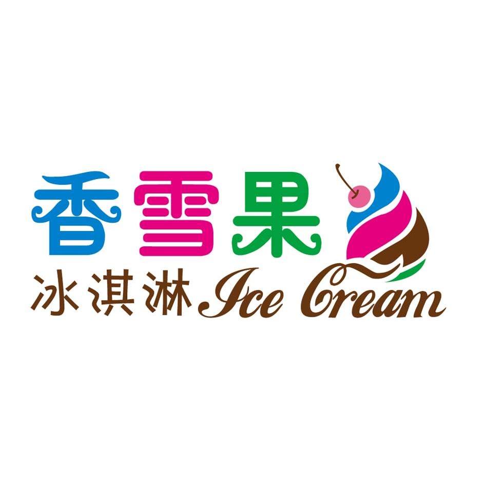 香雪果 em 冰淇淋 /em   em icecream /em