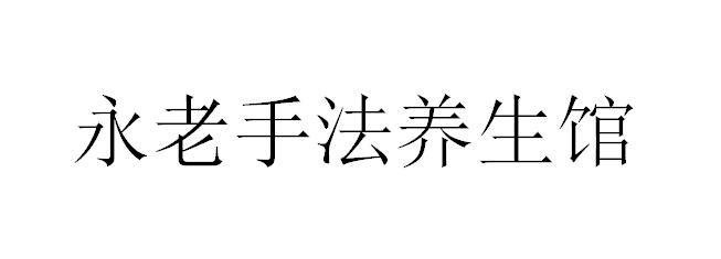 手法养生小知识分享(养生手法大全视频教程)-第1张图片-鲸幼网