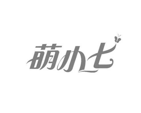 小七个性字体图片