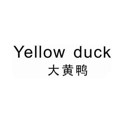  em>大黄 /em> em>鸭 /em>  em>yellow /em>  em>duck /em>