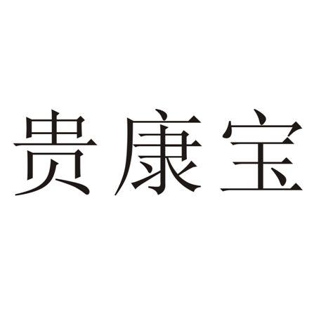 贵康宝