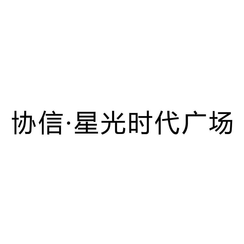 协信·星光 em>时代 /em>广场
