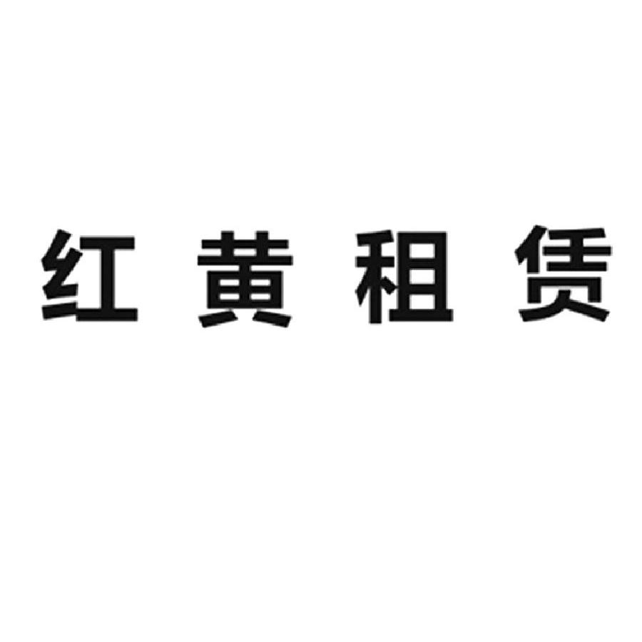 皇足霖_企业商标大全_商标信息查询_爱企查