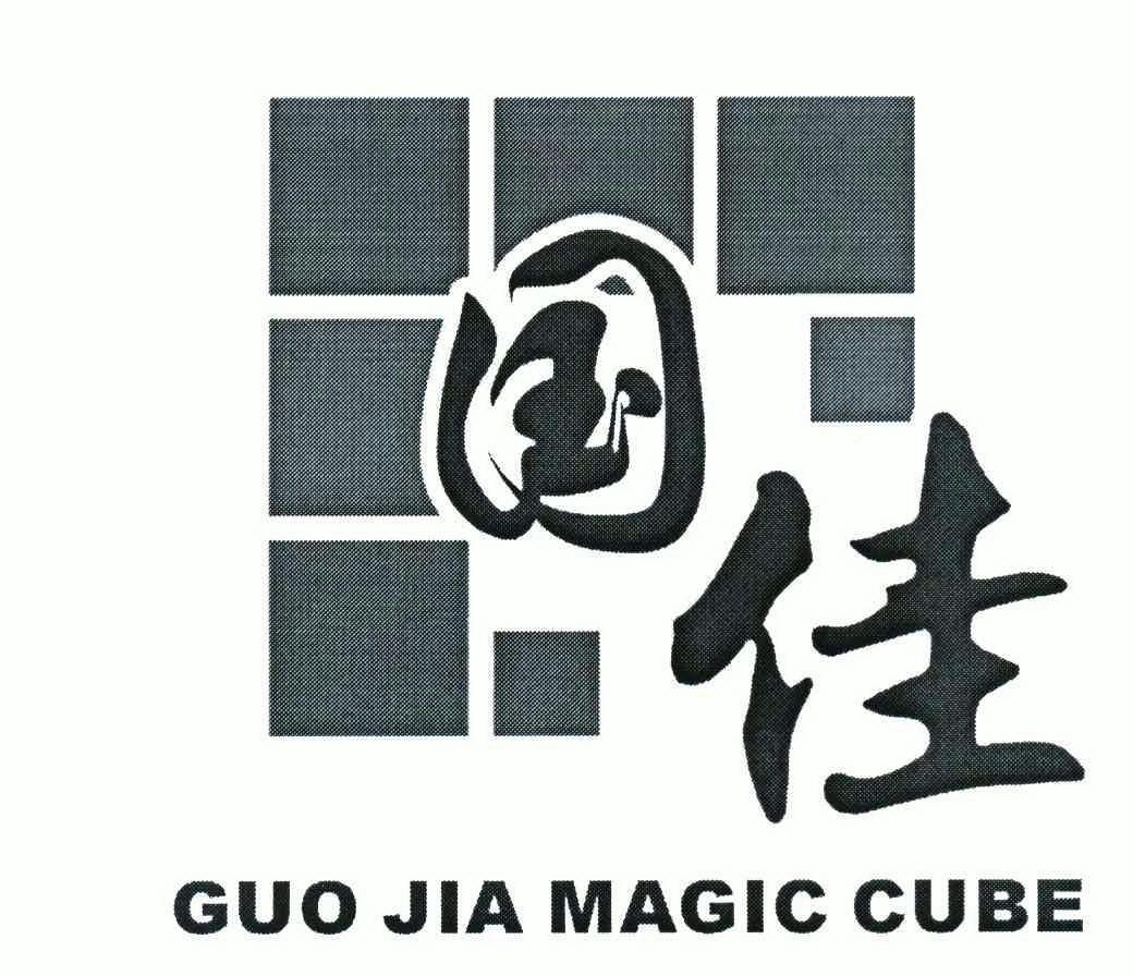 国佳;guojiamagiccube